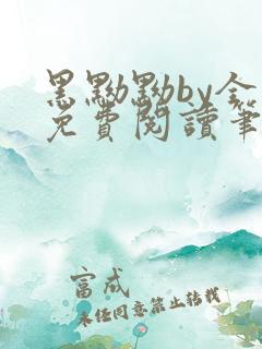 黑黝黝by全文免费阅读笔趣阁