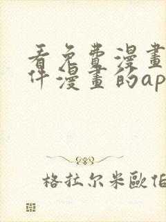 看免费漫画的软件漫画的app