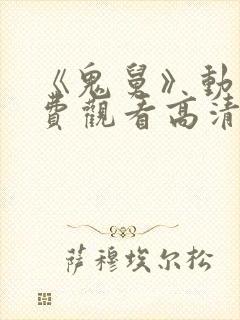 《鬼舅》动漫免费观看高清