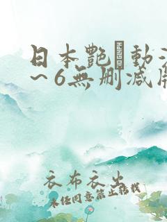 日本艳鉧动漫1～6无删减版