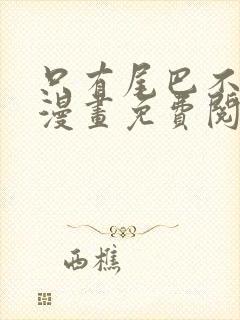 只有尾巴不可以漫画免费阅读下拉式