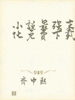 小说最强末世进化免费下载