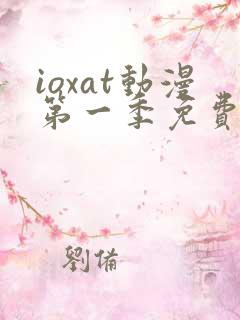 ioxat动漫第一季免费播放