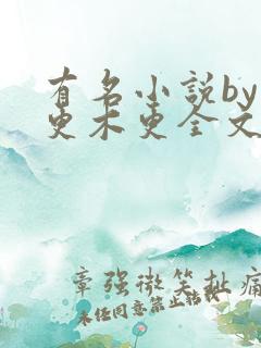 有名小说by木更木更全文阅读笔趣阁