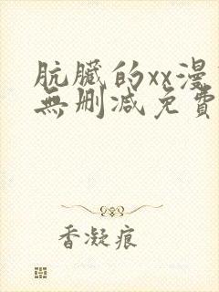 肮脏的xx漫画无删减免费