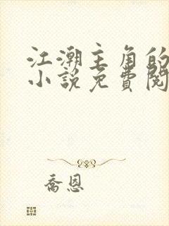 江潮主角的穿越小说免费阅读