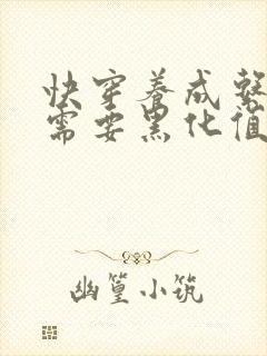 快穿养成系反派需要黑化值