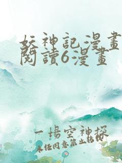 妖神记漫画免费阅读6漫画