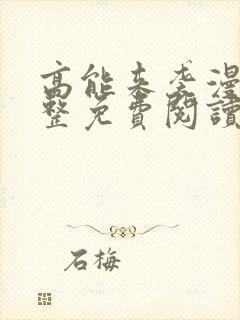 高能来袭漫画完整免费阅读下拉式六漫画