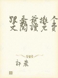 跟乔爷撒个娇全文阅读免费