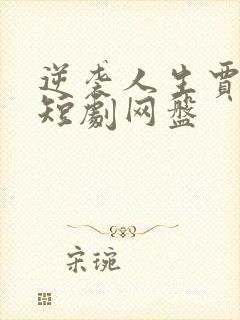 逆袭人生贾二虎短剧网盘