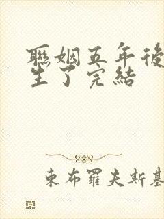 联姻五年后她重生了完结