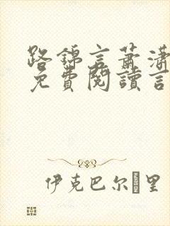 路锦言萧潇小说免费阅读言情