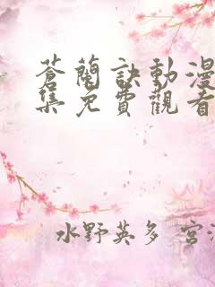 苍兰诀动漫版全集免费观看完整版