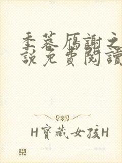 季蓉雁谢之衍小说免费阅读最新章节