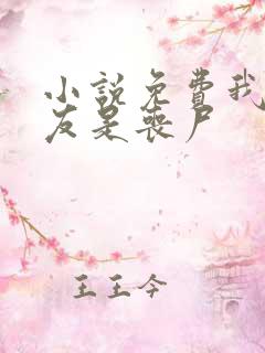 小说免费我的女友是丧尸