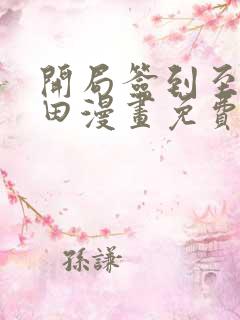 开局签到至尊丹田漫画免费阅读下拉式六漫画