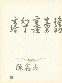 玄幻重生后我嫁给了渣男的死对头