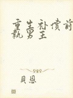 重生补偿前世偏执男主