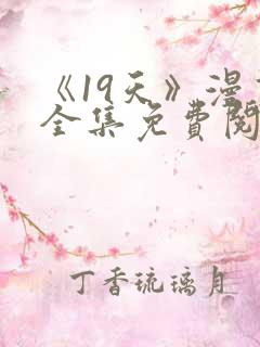 《19天》漫画全集免费阅读心动