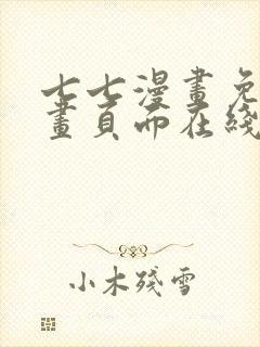 七七漫画免费漫画页面在线看漫画