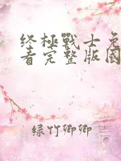 终极战士免费观看完整版国语高清在线