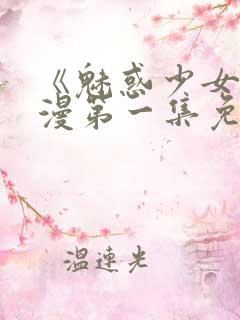 《魅惑少女》动漫第一集免费观看