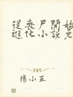 从丧尸开始究极进化小说免费阅读全文