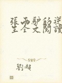 张两驴的逆袭人生全文阅读