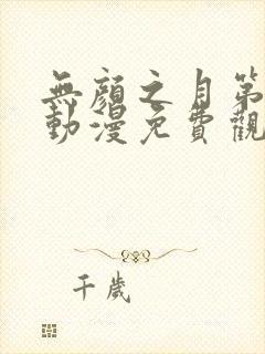 无颜之月第一季动漫免费观看全集