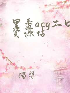 里番acg工口资源站