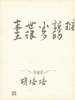 末世小说推荐女主很多的