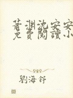 萧渊沈安安正版免费阅读小说