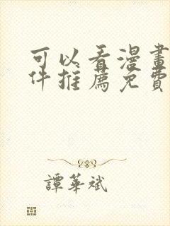 可以看漫画的软件推荐免费