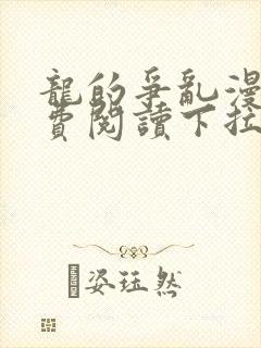 龙的争乱漫画免费阅读下拉式