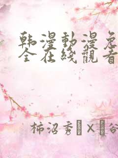 韩漫动漫免费大全在线观看双男主漫画