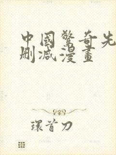 中国惊奇先生无删减漫画