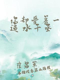 你却爱着一个傻逼 水千丞