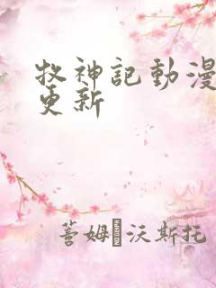 牧神记动漫最新更新