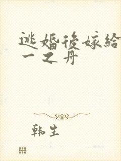 逃婚后嫁给大佬一之舟