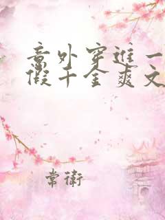 意外穿进一本真假千金爽文小说