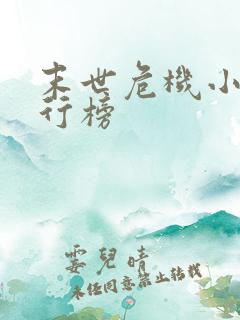 末世危机小说排行榜