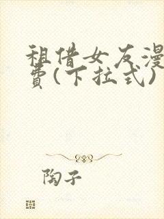 租借女友漫画免费(下拉式)