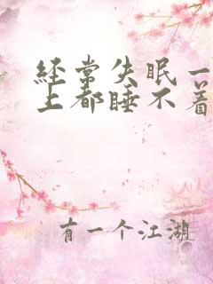 经常失眠一个晚上都睡不着