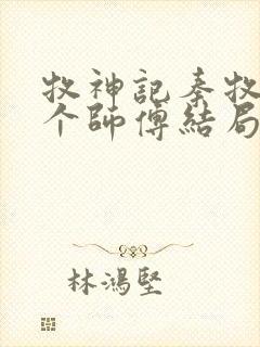 牧神记秦牧的几个师傅结局