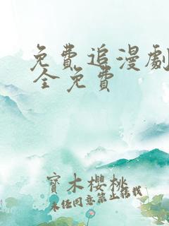 免费追漫剧软件 全免费