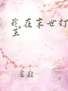 我在末世打脸女主