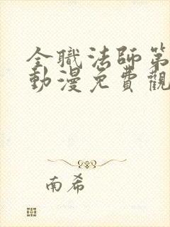 全职法师第五季动漫免费观看