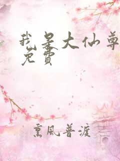 我是大仙尊漫画免费