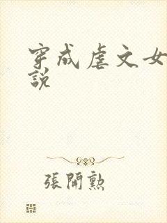 穿成虐文女主小说